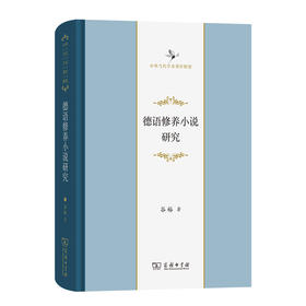 德语修养小说研究  谷裕 著  (中华当代学术著作辑要) 商务印书馆