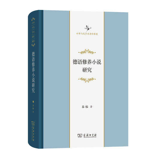 德语修养小说研究  谷裕 著  (中华当代学术著作辑要) 商务印书馆 商品图0