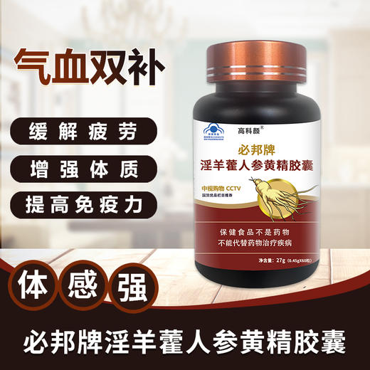 高科颜淫羊藿人参黄精胶囊 商品图1
