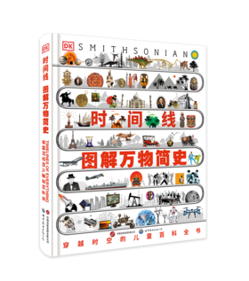 DK时间线图解万物简史