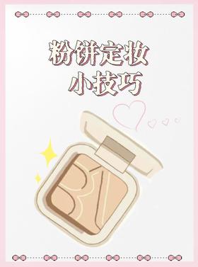 持妆10小时不卡粉的秘诀......