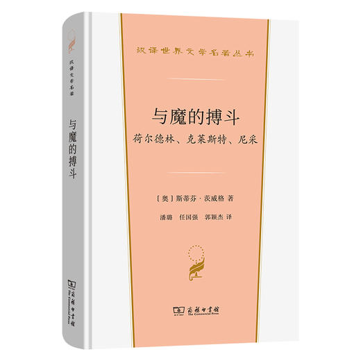 与魔的搏斗：荷尔德林、克莱斯特、尼采（汉译文学名著） [奥]斯蒂芬·茨威格 著 潘璐 任国强 郭颖杰 译 商务印书馆 商品图0