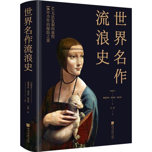 世界名作流浪史 商品图0