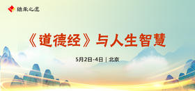 《道德经》与人生智慧——线上直播课
