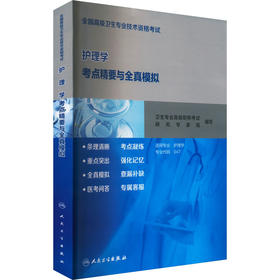 全国高级卫生专业技术资格考试护理学考点精要与全真模拟