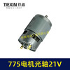 【货号02231】有刷775电机21V光轴马达锂电角磨机吹风机锂电电锯电机微型马达 商品缩略图7