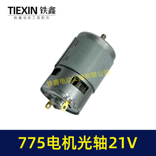 【货号02231】有刷775电机21V光轴马达锂电角磨机吹风机锂电电锯电机微型马达 商品图7