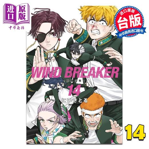 【中商原版】漫画 WIND BREAKER—防风少年— 第14集 にいさとる 台版漫画书 尖端出版社 商品图0
