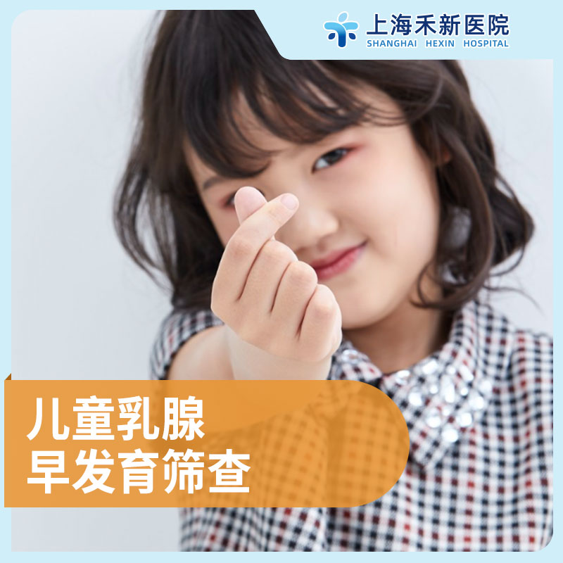 儿童乳腺早发育筛查
