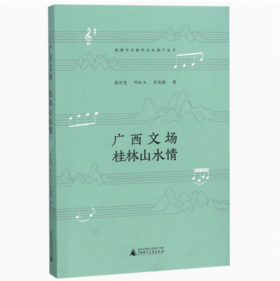 【独秀书香卡】广西文场 桂林山水情  柴伦党,何红玉,苏俊敏 /著