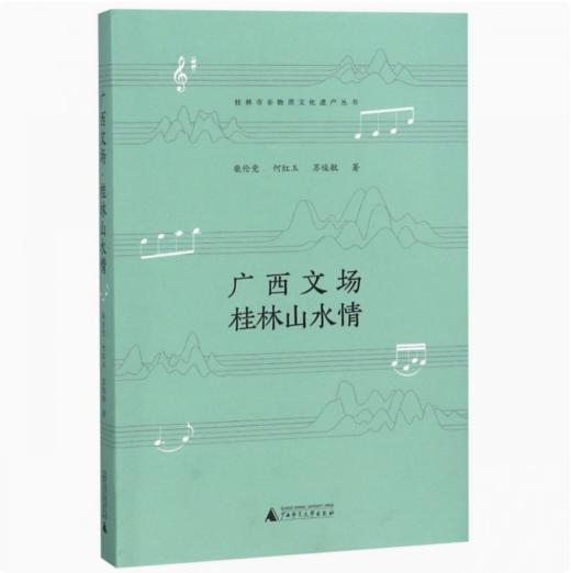 【独秀书香卡】广西文场 桂林山水情  柴伦党,何红玉,苏俊敏 /著 商品图0