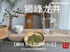 【老茶友的专属福利】2025手工头采狮峰龙井（群体种）来了，兰花香袭人，每一口都是江南春意（50克） 商品缩略图0