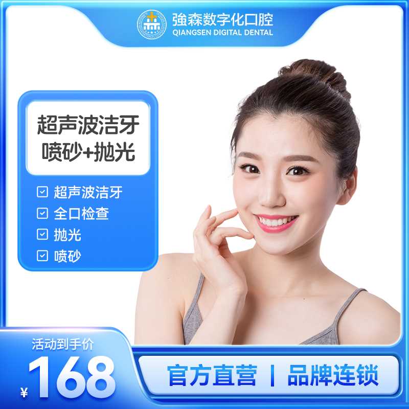 超声波洗牙＋喷砂＋抛光