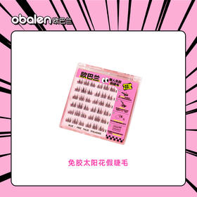 【金币兑换】Obalen欧巴兰太阳花免胶假睫毛放大双眼分段式新手必备