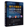 围手术期医学——预后导向管理(第2版)晏馥霞 袁素 申乐 主译 北医社 商品缩略图0