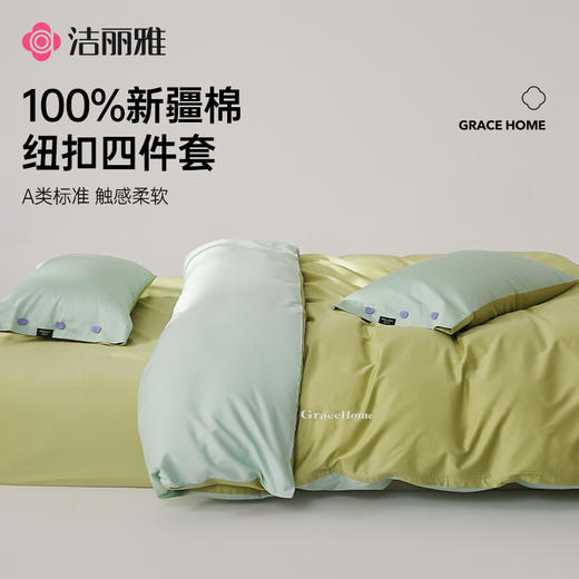 【宠粉派对】洁丽雅全棉纯色纽扣款四件套被套枕套被罩床上用品 商品图0