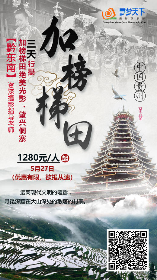 5月27日确定出发【黔东南】加榜梯田绝美光影、肇兴侗寨3日行摄 商品图0
