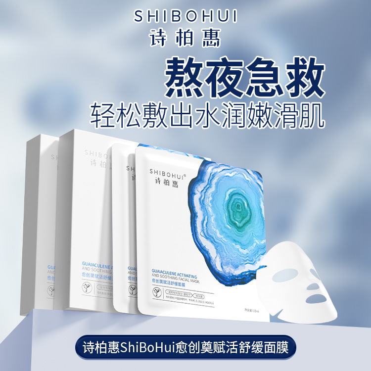 诗柏惠愈创薁赋活舒缓面膜30ml*5片/盒