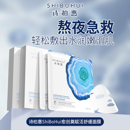 诗柏惠愈创薁赋活舒缓面膜30ml*5片/盒 商品图0