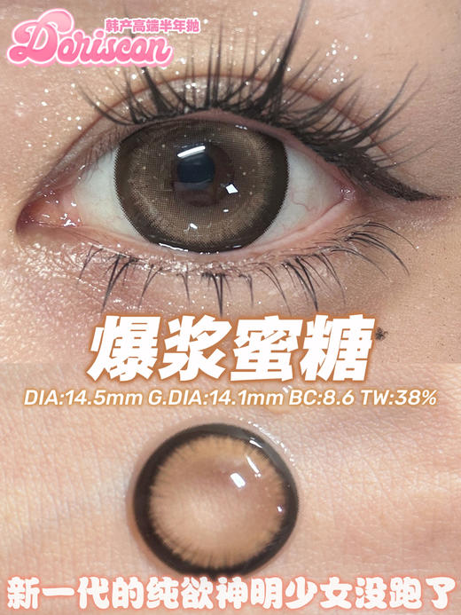 DORISCON爆浆蜜糖（佩戴直径：14.5mm） 商品图1