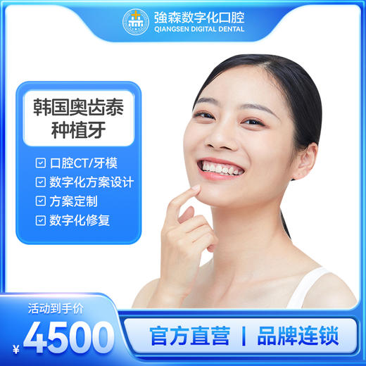 韩国进口种植牙套餐 商品图0
