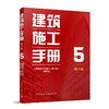 （任选）建筑施工手册 第六版 商品缩略图4