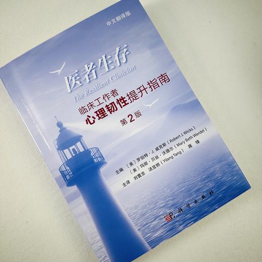 医者生存: 临床工作者心理韧性提升指南 商品图5
