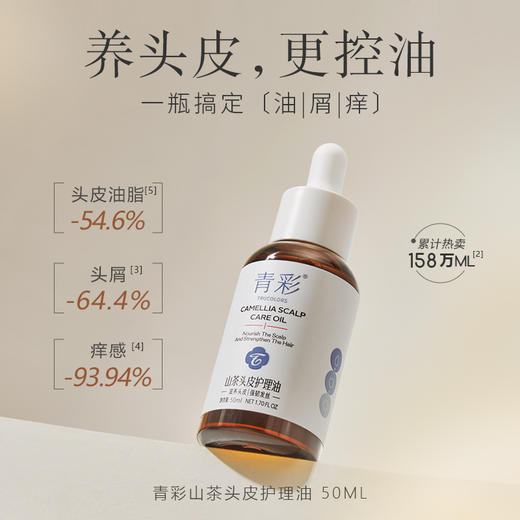 青彩山茶头皮护理油 根源控油舒缓止痒滋养毛囊营养精华液 50ml/瓶 商品图1