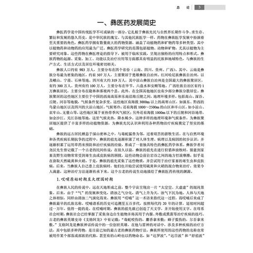 中国彝药资源志 段宝忠 夏从龙主编 涉及彝药物1749种 其中植物药1526种 动物药207种 矿物药16种 9787030773326科学出版社 商品图4