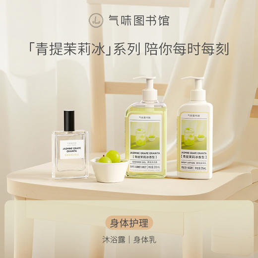 【果香调-青提茉莉冰】气味图书馆香氛（青提茉莉冰香型）淡香水50ml 商品图3