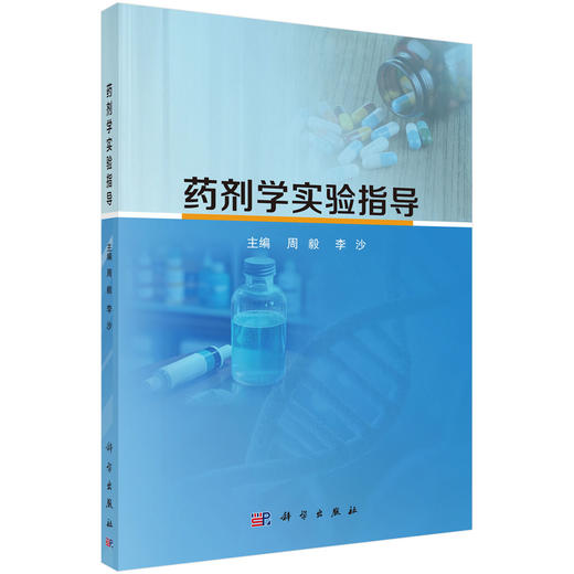 药剂学实验指导 周毅主编 供医药类专业本科生药剂学实验课程教学使用 也可用作医药物研发企业等药物制剂研发的科技人员等参考 商品图1