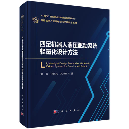 四足机器人液压驱动系统轻量化设计方法 商品图0