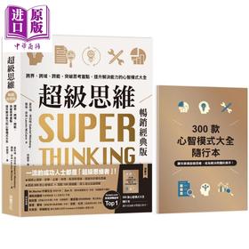 【中商原版】超级思维 畅销经典版 随书送300款心智模式大全随行本 港台原版 盖布瑞温伯格 萝伦麦肯 采实文化