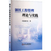 钢铁工程管理理论与实践 商品缩略图0