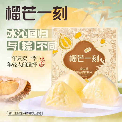 猫山王榴莲冰粽54克*8枚/盒 【含礼品袋】 商品图8