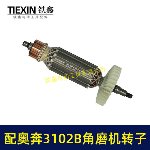 【货号02015】配奥奔AT3102B角磨机转子送碳刷金尚KA710B-100角磨机电机 商品图3