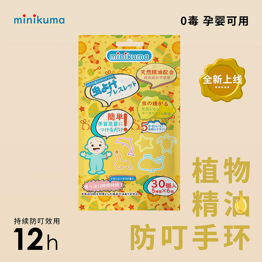 立减3【Minikuma日本防蚊手环植物精油香贴婴幼儿童成人】#异业福利 商品图1