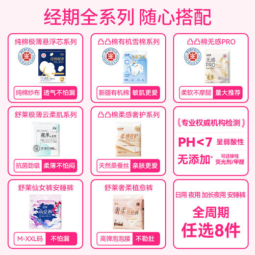 【59.9任选8件】舒莱&凸凸棉医护级消毒级卫生巾全周期任意搭配（单拍不发货） 商品图1