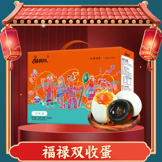 溢流香·福禄双收蛋(熟咸鸭蛋6枚+皮蛋6枚) 720g【端午】LP 商品图0