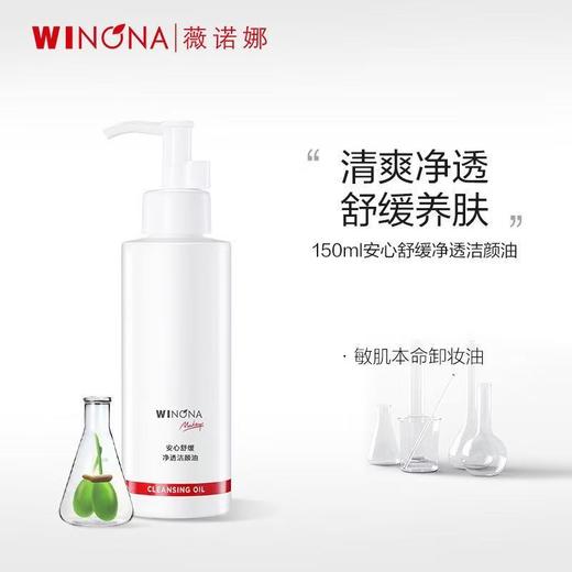 薇诺娜安心舒缓净透洁颜油150ml 商品图3