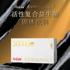 均瑶·体轻松50000 亿全能益生菌（新品）60g/盒，6克*10袋