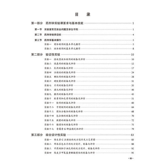 药剂学实验指导 周毅主编 供医药类专业本科生药剂学实验课程教学使用 也可用作医药物研发企业等药物制剂研发的科技人员等参考 商品图3