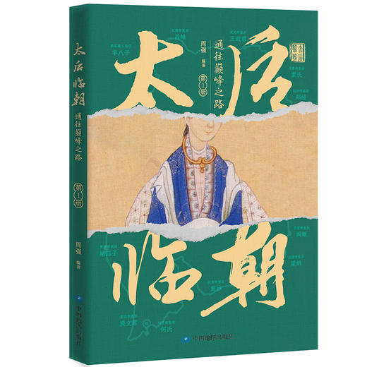 太后临朝：通往巅峰之路  （全三册）历史读物 商品图1