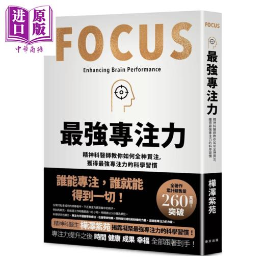 【中商原版】专注力 精神科医师教你如何全神贯注 凝聚专注力的科学习惯  桦泽紫苑 春天出版 港台原版 商品图0