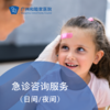 急诊咨询服务（日间/夜间）——无需预约直接到急诊 商品缩略图0