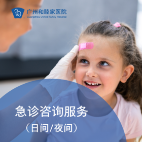 急诊咨询服务（日间/夜间）——无需预约直接到急诊