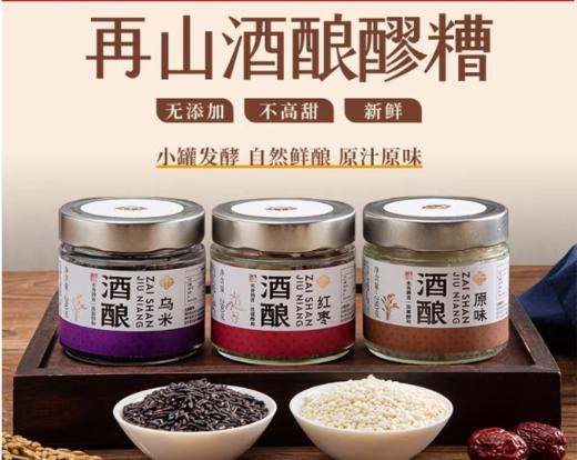 再山酒酿/原味/乌米/红枣/280g*3/三种口味礼盒装 商品图0