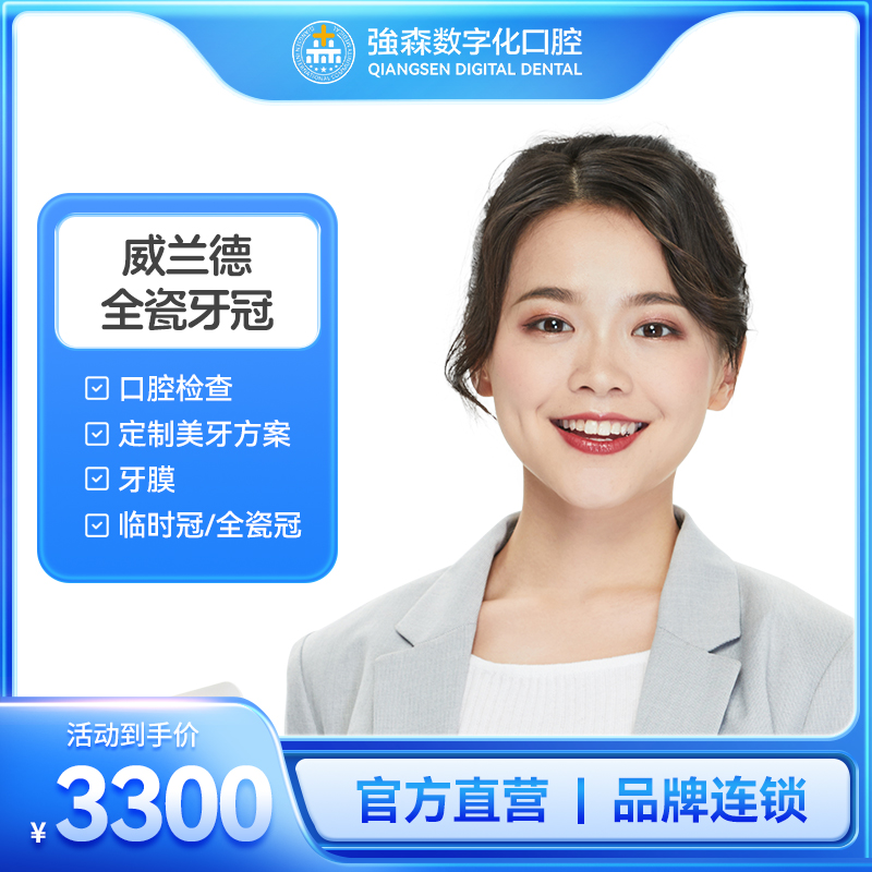 德国威兰德全瓷冠（牙冠/修复/全瓷牙）