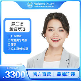 德国威兰德全瓷冠（牙冠/修复/全瓷牙）