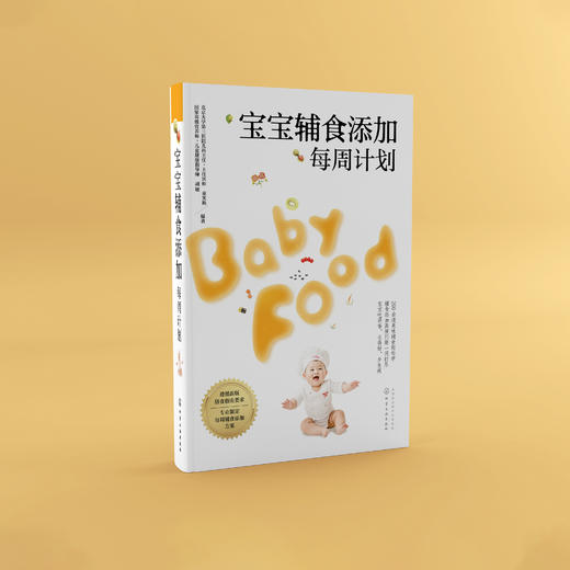 《宝宝辅食添加每周计划》 商品图2